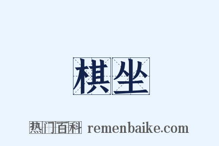 棋坐是什么意思的图片